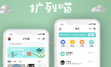 交友软件定制|聊天APP制作_扩列喵